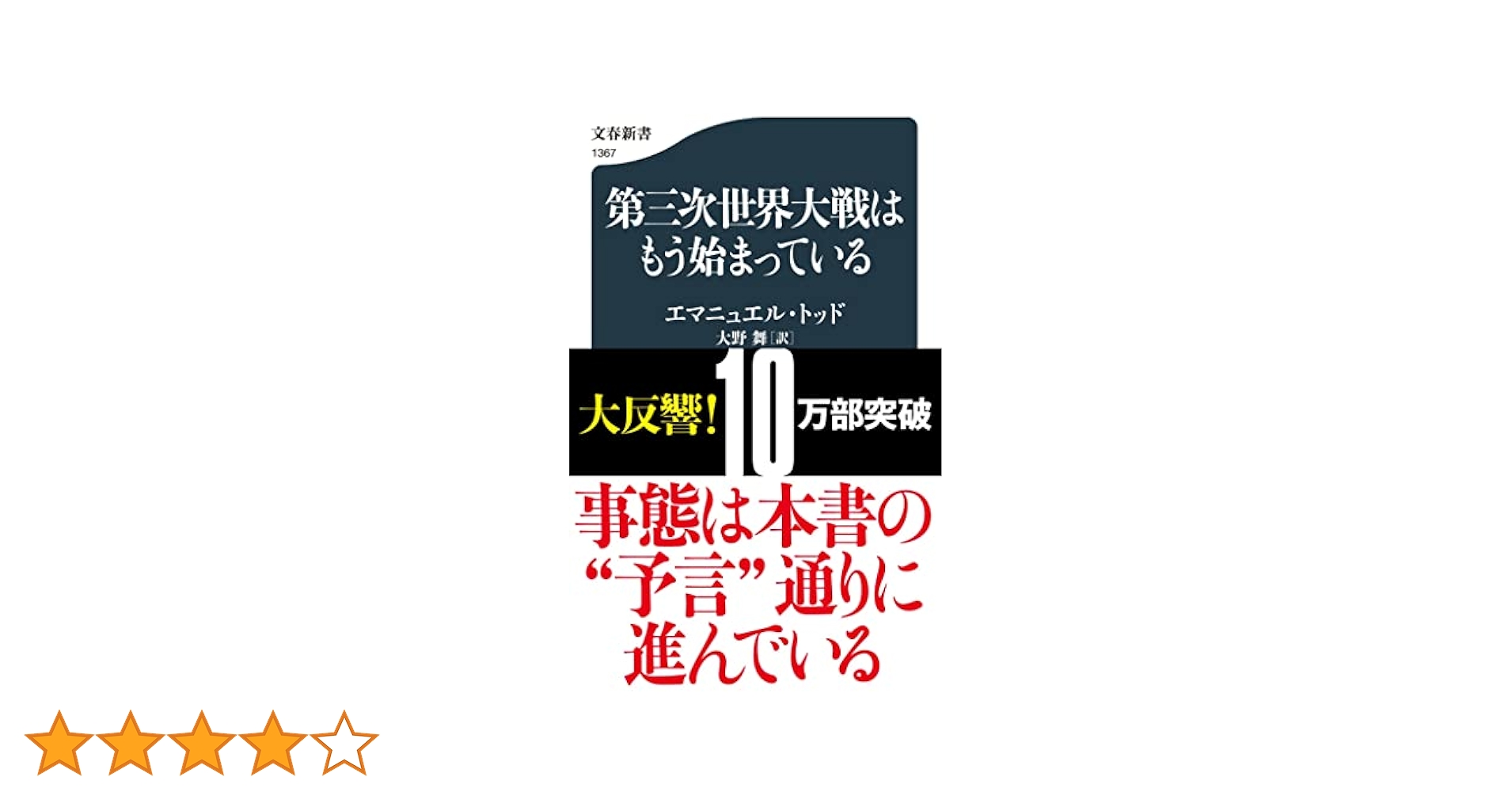 第三次世界大戦はもう始まっている (文春新書 1367